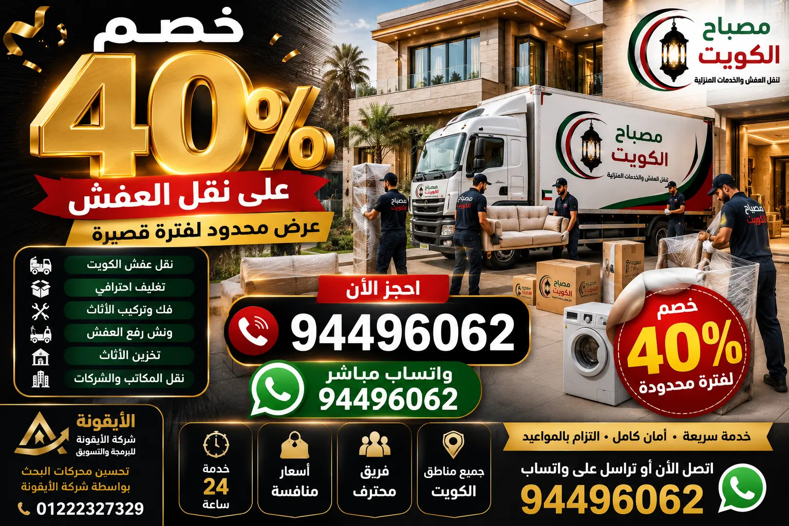 خصم 40% على نقل العفش الكويت | عرض محدود لفترة قصيرة من مصباح الكويت